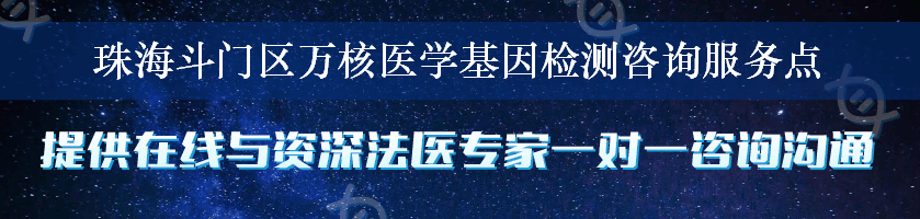 珠海斗门区万核医学基因检测咨询服务点